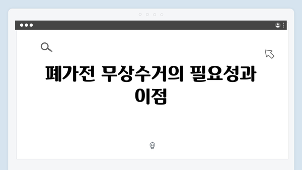 폐가전 무상수거 신청부터 처리까지 한눈에 보기