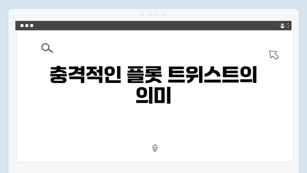 고수 주연 가석방 심사관 이한신 3회 충격적 반전 분석
