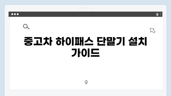 중고차 하이패스 단말기 교체 방법