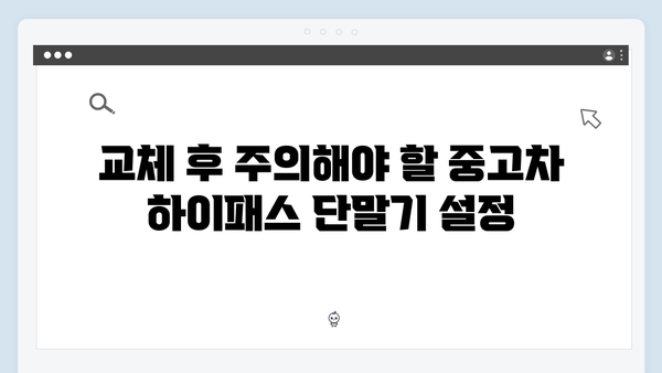 중고차 하이패스 단말기 교체 방법