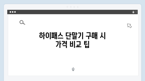 하이패스 단말기 구매 전 체크리스트
