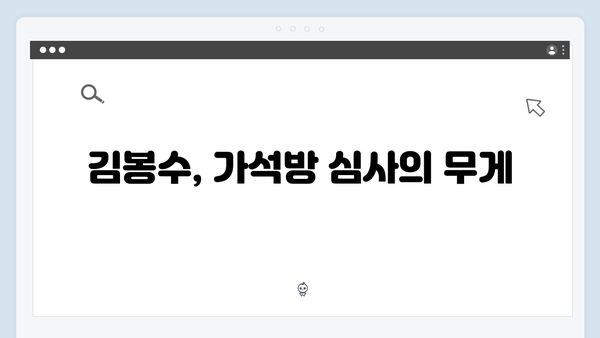 준봉홀딩스 비밀 밝혀지나? 가석방 심사관 김봉수와 한판 승부!