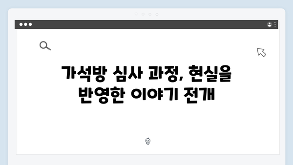고수X백지원 연기력 돋보인 가석방 심사관 이한신 3화 명장면