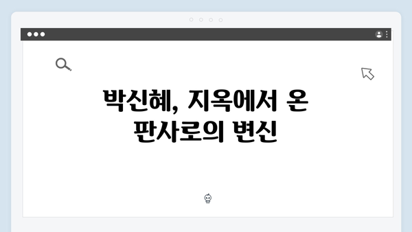 지옥에서 온 판사 1화 하이라이트 - 박신혜 악마판사 변신과 충격적 첫 등장