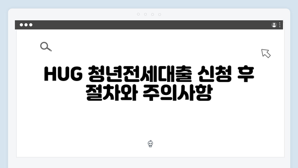HUG 청년전세대출 실수하지 않는 신청방법