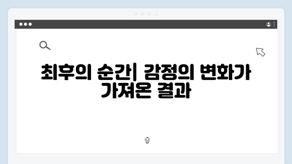 지옥에서 온 판사 11화 명장면 - 한다온의 위기와 강빛나의 마지막 선택