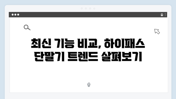 하이패스 단말기 제조사별 특징비교