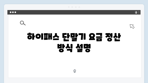 하이패스 단말기 사용설명서 총정리