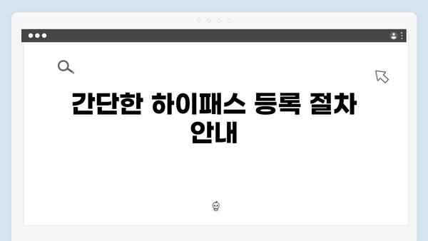 하이패스 단말기 설치부터 등록까지 한 번에 해결