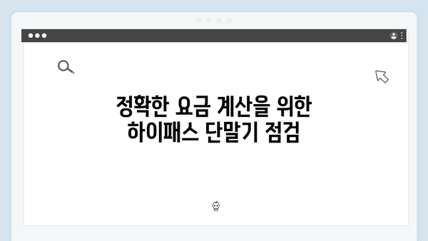 하이패스 단말기 문제해결 완벽 가이드