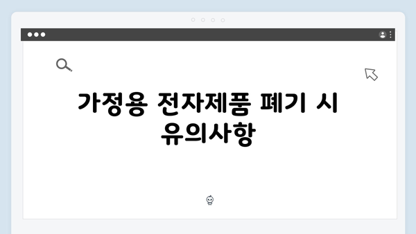 비용 걱정 없는 가정용 전자제품 무료처리 꿀팁 모음