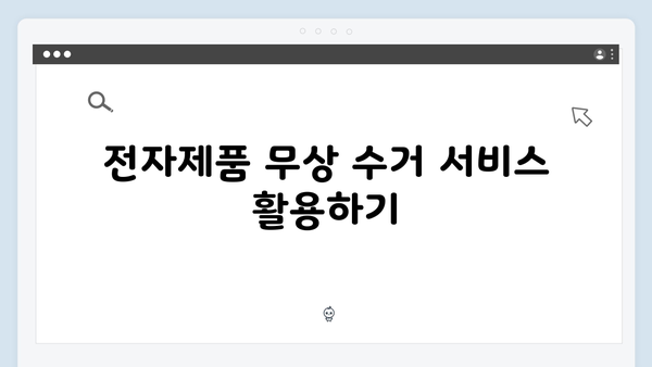 비용 걱정 없는 가정용 전자제품 무료처리 꿀팁 모음