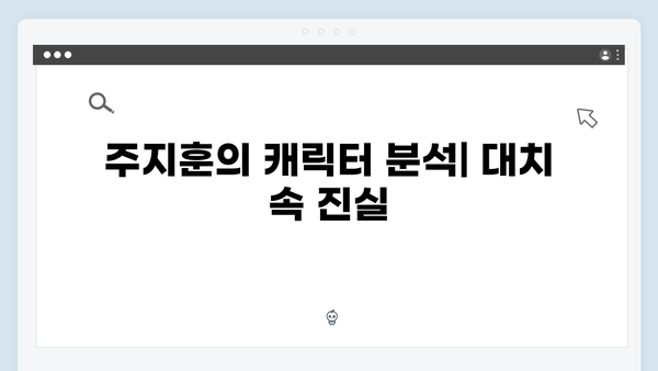 주지훈·정유미, 독목고 회식장에서 벌어진 살벌한 대치 장면 집중 분석!