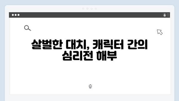 주지훈·정유미, 독목고 회식장에서 벌어진 살벌한 대치 장면 집중 분석!