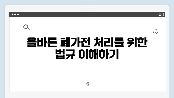 가정에서 폐가전을 쉽게 처리하는 방법