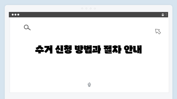 2024년 최신 폐가전 수거 서비스, 신청부터 완료까지