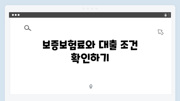 청년전세대출 보증보험 가입방법 및 주의사항