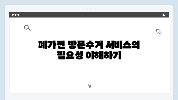 2024년 최신 정보로 알아보는 폐가전 방문수거 서비스
