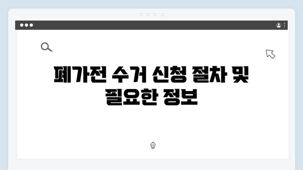 가정에서 배출 가능한 폐가전 제품과 수거 절차 알아보기