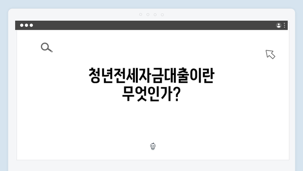 [최신] 청년전세자금대출 신청방법 및 필요서류 정리