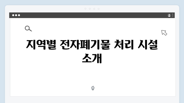 2024년 최신 정책 반영한 친환경 전자폐기물 배출방법 정리