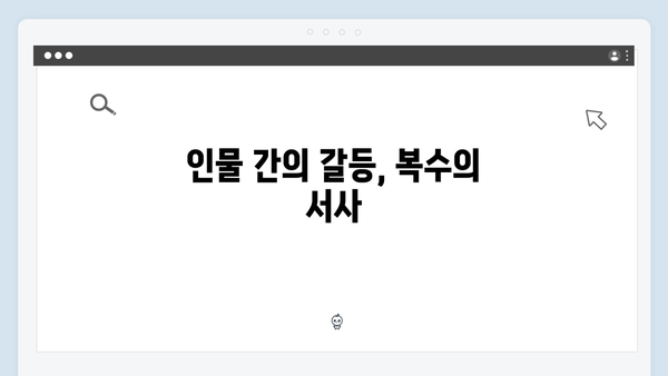 가석방 심사관 이한신 4화 - 사이다 복수극의 진수가 드러나다