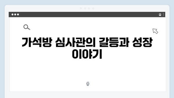 tvN 월화드라마 가석방 심사관 이한신 3화 하이라이트