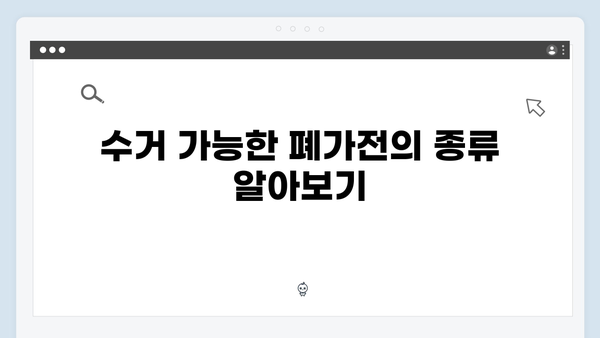 폐가전 수거예약 방법과 주의사항 총정리