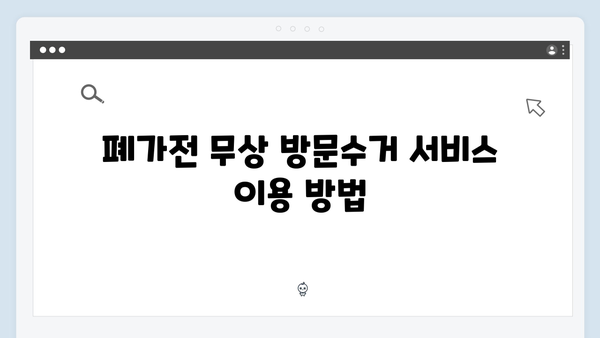 환경부 인증! 믿을 수 있는 폐가전 무상 방문수거 서비스