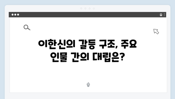 가석방 심사관 이한신 4회 리뷰 - 새로운 빌런 등장과 갈등 구조 변화!