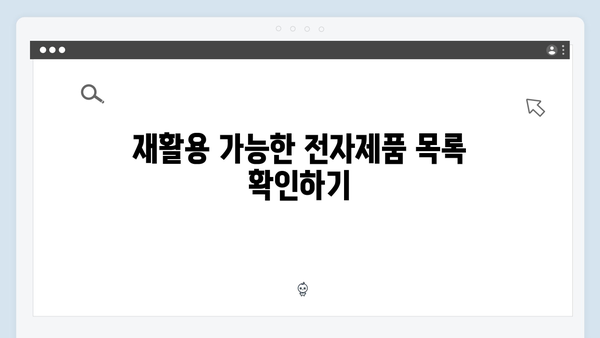 전자제품 재활용을 위한 폐가전 무상수거 신청 팁