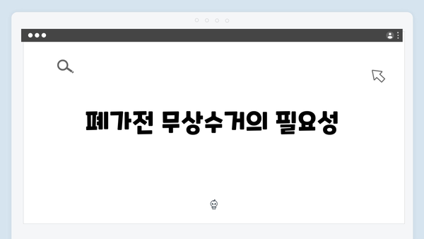 E-순환거버넌스 폐가전 무상수거 신청 방법 알아보기