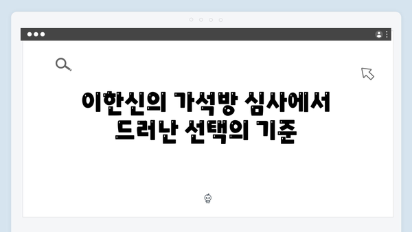 가석방 심사관 이한신 3회 - 이한신의 위험한 선택