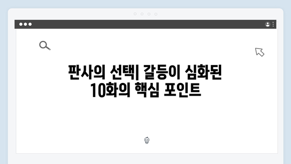 지옥에서 온 판사 10화 하이라이트 - 2049 시청률 4.3% 기록한 폭풍 전개3