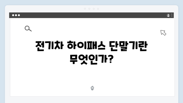 전기차 하이패스 단말기 선택 가이드 2024년판