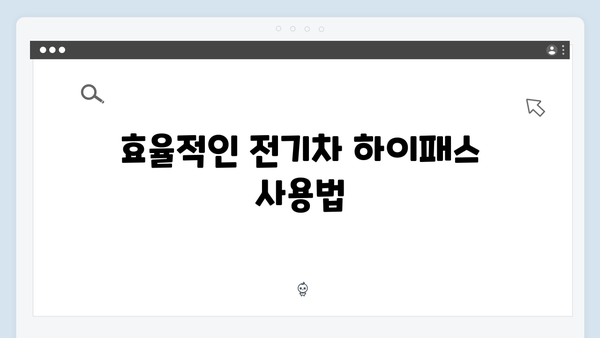 전기차 하이패스 단말기 선택 가이드 2024년판