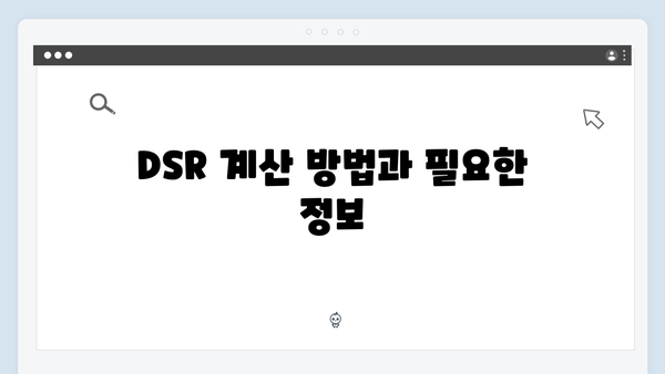 청년전세대출 DSR 계산과 한도산정 방법