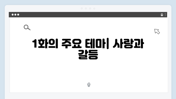 첫방송부터 화제작 등극 - 사랑은 외나무다리에서 1화
