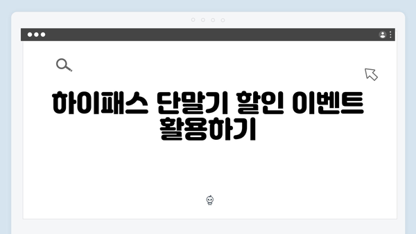 하이패스 단말기 구매시기 추천 가이드