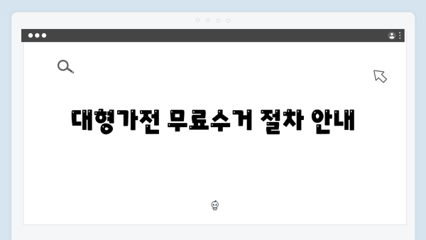 대형가전부터 소형가전까지 무료수거 방법