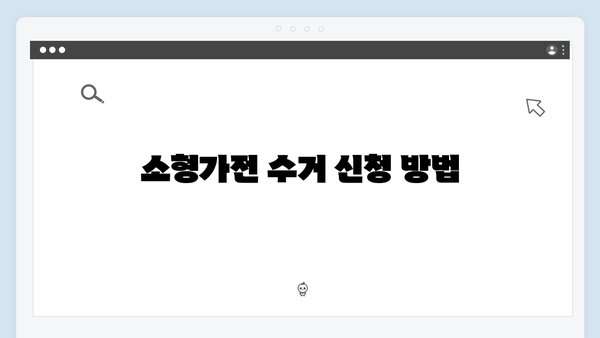 대형가전부터 소형가전까지 무료수거 방법