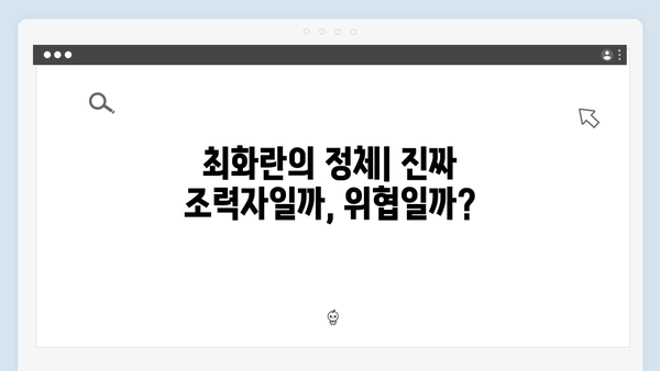 가석방 심사관 이한신 3회 - 최화란, 조력자인가 적인가?