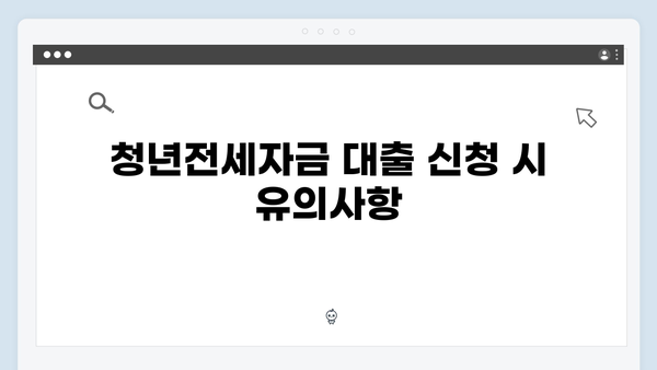 신혼부부 청년전세자금대출 특별혜택: HUG/HF 맞춤형 대출상품