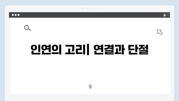 사랑은 외나무다리에서 1화의 중요한 인물관계