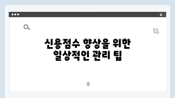 청년전세대출 신용점수 관리법: HUG/HF 승인 노하우