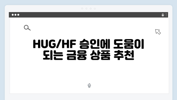 청년전세대출 신용점수 관리법: HUG/HF 승인 노하우