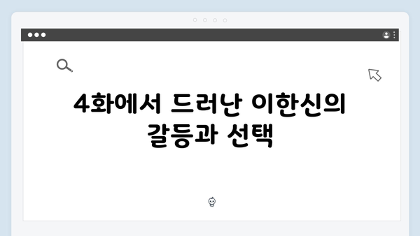 고수 주연 가석방 심사관 이한신 4화 관전 포인트
