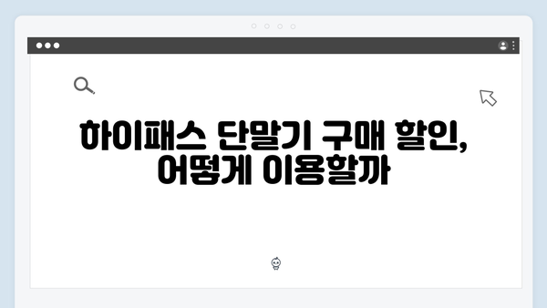 하이패스 단말기 구매 할인정보