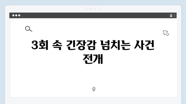 tvN 드라마 가석방 심사관 이한신 3회 줄거리 및 관전 포인트