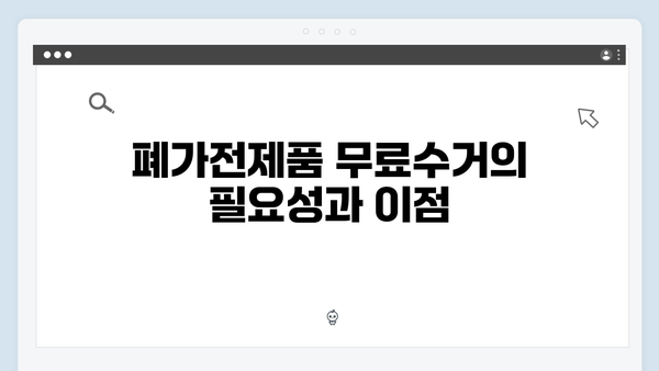 폐가전제품 무료수거 신청, 이렇게 하면 끝!